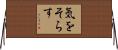 気をそらす Horizontal Wall Scroll