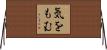 気をもむ Horizontal Wall Scroll