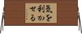 気を利かせる Horizontal Wall Scroll