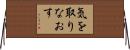 気を取りなおす Horizontal Wall Scroll