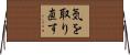 気を取り直す Horizontal Wall Scroll