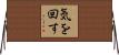 気を回す Horizontal Wall Scroll