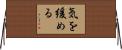 気を緩める Horizontal Wall Scroll