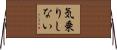 気乗りしない Horizontal Wall Scroll