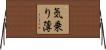 気乗り薄 Horizontal Wall Scroll