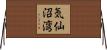 気仙沼湾 Horizontal Wall Scroll
