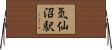 気仙沼駅 Horizontal Wall Scroll