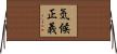 気候正義 Horizontal Wall Scroll