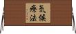 気候療法 Horizontal Wall Scroll