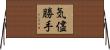 気儘勝手 Horizontal Wall Scroll