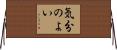 気分のよい Horizontal Wall Scroll