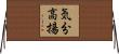 気分高揚 Horizontal Wall Scroll
