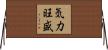 気力旺盛 Horizontal Wall Scroll