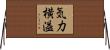 気力横溢 Horizontal Wall Scroll
