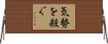 気勢を殺ぐ Horizontal Wall Scroll