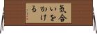 気合いをかける Horizontal Wall Scroll