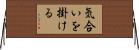 気合いを掛ける Horizontal Wall Scroll