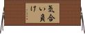 気合い負け Horizontal Wall Scroll