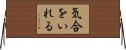気合をいれる Horizontal Wall Scroll