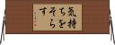 気持ちをそらす Horizontal Wall Scroll
