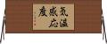 気温感応度 Horizontal Wall Scroll