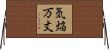 気焔万丈 Horizontal Wall Scroll
