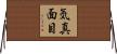気真面目 Horizontal Wall Scroll