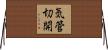 気管切開 Horizontal Wall Scroll