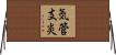 気管支炎 Horizontal Wall Scroll