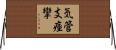 気管支痙攣 Horizontal Wall Scroll