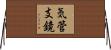 気管支鏡 Horizontal Wall Scroll