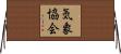 気象協会 Horizontal Wall Scroll
