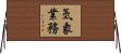 気象業務 Horizontal Wall Scroll