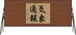 気象通報 Horizontal Wall Scroll