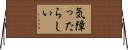 気障ったらしい Horizontal Wall Scroll