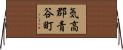 気高郡青谷町 Horizontal Wall Scroll