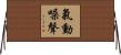 氣動噪聲 Horizontal Wall Scroll