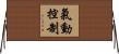 氣動控制 Horizontal Wall Scroll