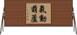 氣動葫蘆 Horizontal Wall Scroll