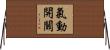 氣動開關 Horizontal Wall Scroll
