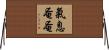 氣息奄奄 Horizontal Wall Scroll