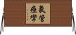 氣管痙攣 Horizontal Wall Scroll