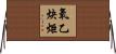 氧乙炔炬 Horizontal Wall Scroll
