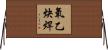 氧乙炔焊 Horizontal Wall Scroll