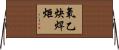 氧乙炔焊炬 Horizontal Wall Scroll
