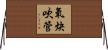氧炔吹管 Horizontal Wall Scroll