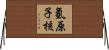 氫原子核 Horizontal Wall Scroll