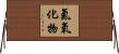 氮氧化物 Horizontal Wall Scroll