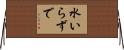 水いらずで Horizontal Wall Scroll