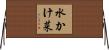 水かけ菜 Horizontal Wall Scroll